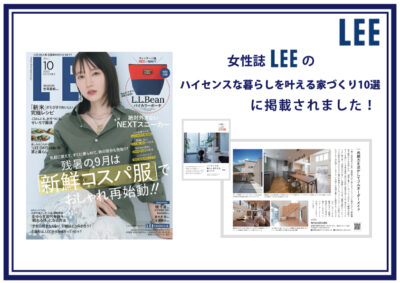 【お知らせ】女性誌『LEE』に掲載されました！